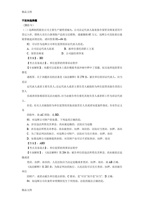 (整理)2013-刑诉不定向选择题.