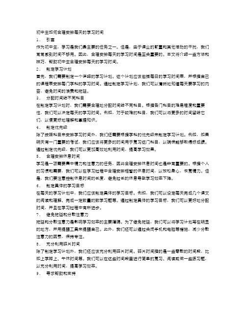 初中生如何合理安排每天的学习时间