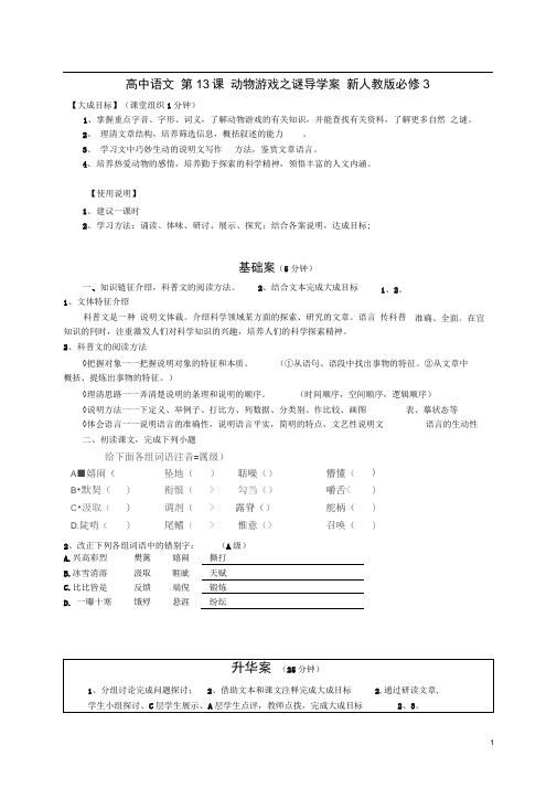 新人教版必修3云南省高中语文第1课动物游戏之谜导学案