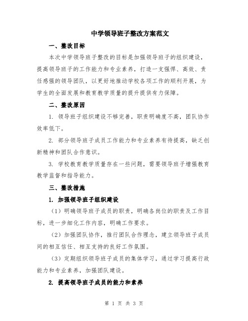 中学领导班子整改方案范文