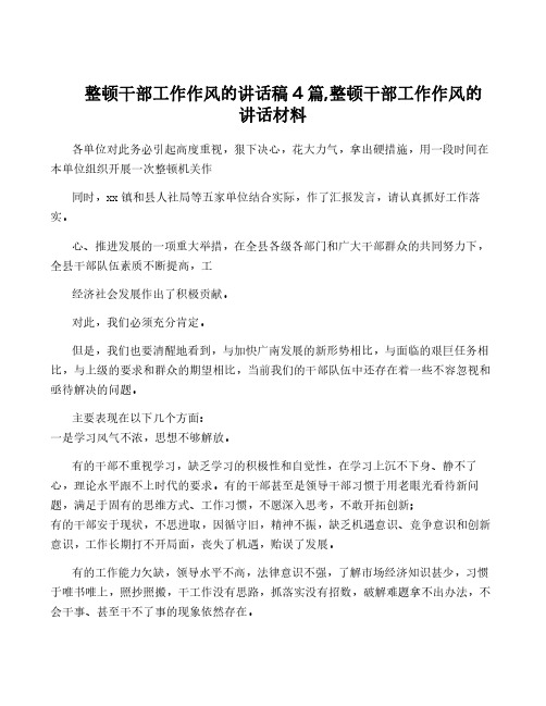 整顿干部工作作风的讲话稿4篇,整顿干部工作作风的讲话材料