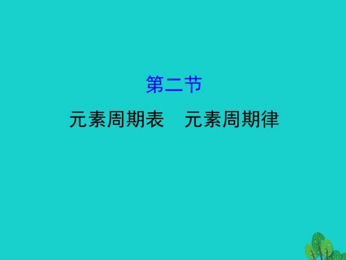 高考化学大一轮复习第五章物质结构元素周期律5.2元素周期表元素周期律课件新人教版