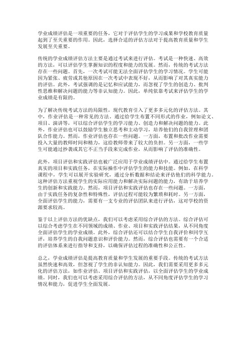 学业成绩评估方法