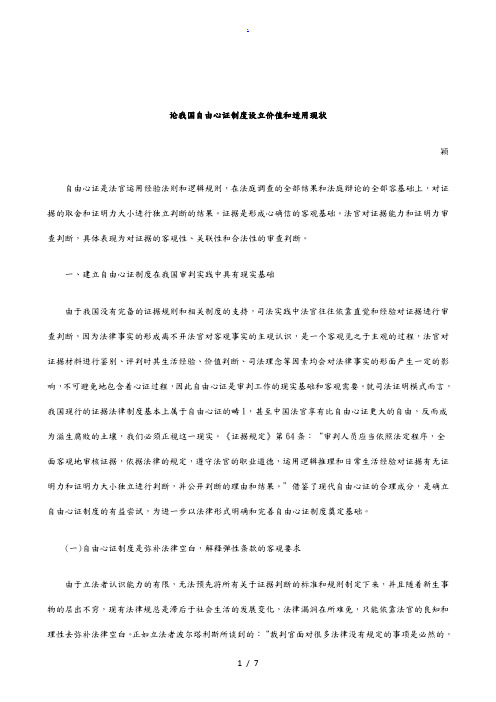 刑法诉讼论我国自由心证制度设立价值和适用现状