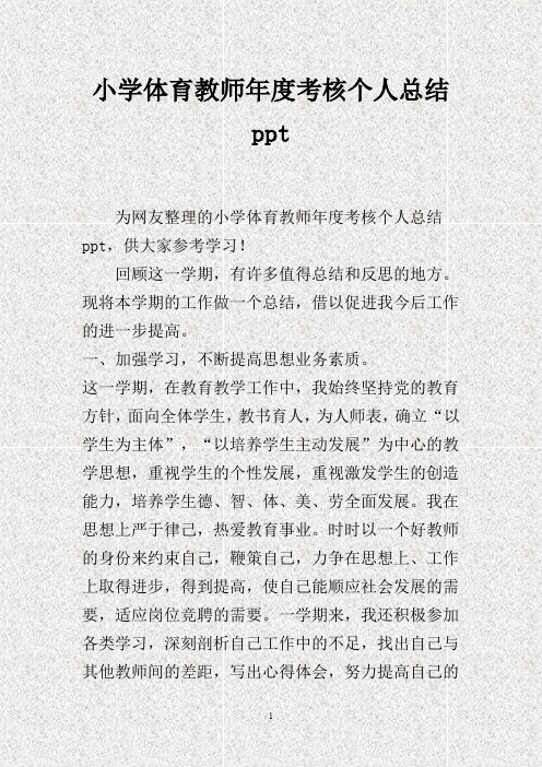 小学体育教师年度考核个人总结ppt(DOC)