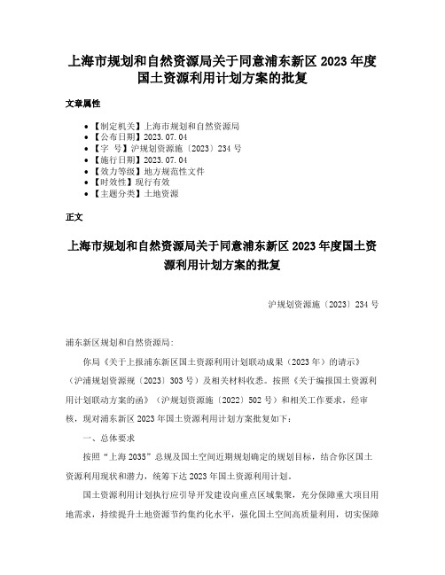 上海市规划和自然资源局关于同意浦东新区2023年度国土资源利用计划方案的批复