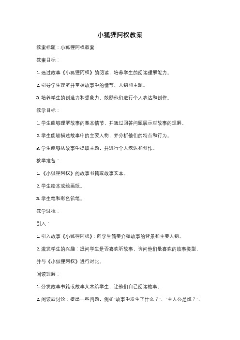 小狐狸阿权教案