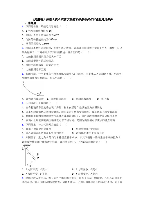 （完整版）物理人教八年级下册期末必备知识点试卷经典及解析