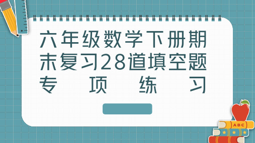 六年级数学下册期末复习28道填空题专项练习