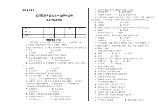 教师招聘考试教育学心理学全真试题和答案