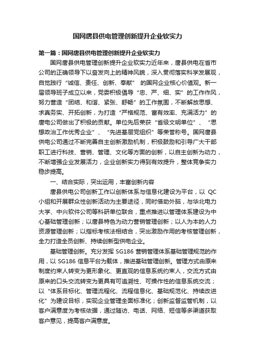 国网唐县供电管理创新提升企业软实力