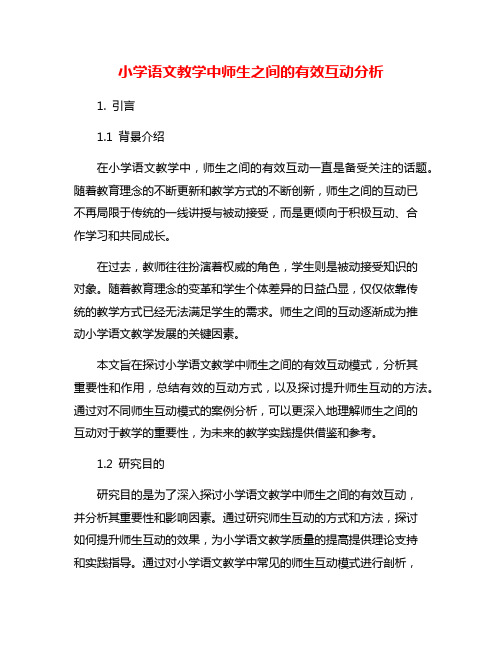 小学语文教学中师生之间的有效互动分析