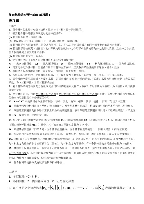 复合材料结构设计练习题