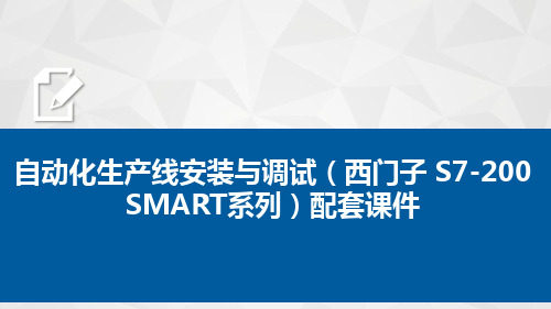 自动化生产线安装与调试(西门子 S7-200 SMART系列 )配套课件