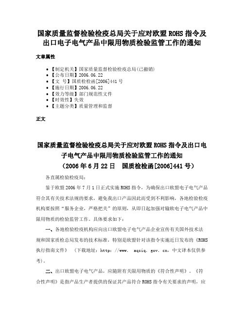 国家质量监督检验检疫总局关于应对欧盟ROHS指令及出口电子电气产品中限用物质检验监管工作的通知