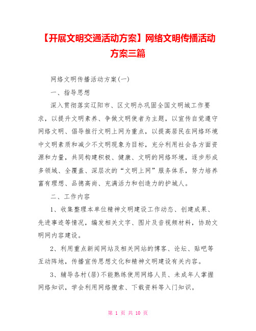 网络文明传播活动方案三篇