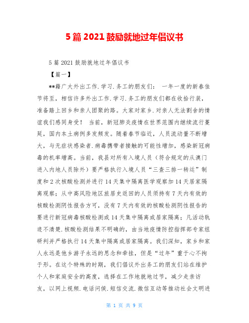 5篇2021鼓励就地过年倡议书