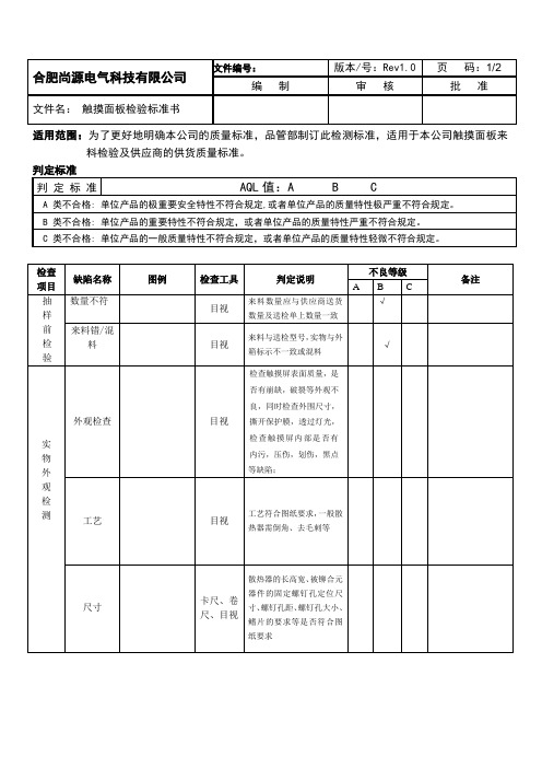 检验标准书-触摸面板