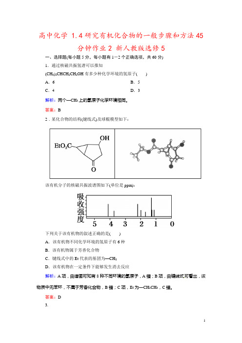 高中化学 1.4研究有机化合物的一般步骤和方法45分钟作业2 新人教版选修5