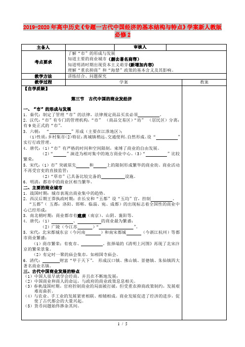 2019-2020年高中历史《专题一古代中国经济的基本结构与特点》学案新人教版必修2