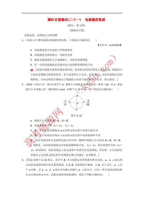 2019年高考物理一轮复习 课时分层集训21 电场能的性质 新人教版