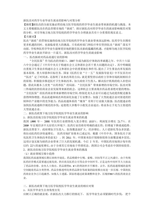 新医改对药学专业毕业生就业的影响与对策分析