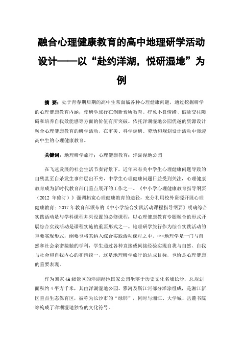 融合心理健康教育的高中地理研学活动设计——以“赴约洋湖，悦研湿地”为例