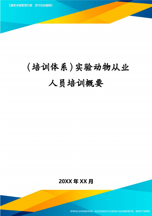 (培训体系)实验动物从业人员培训概要