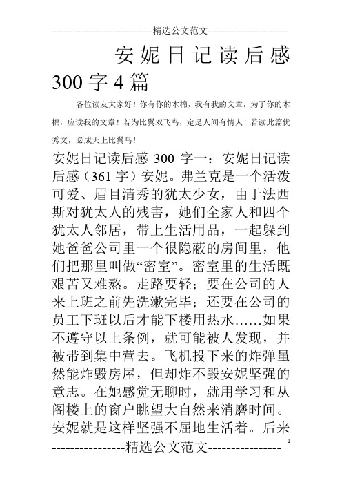 安妮日记读后感300字4篇_0