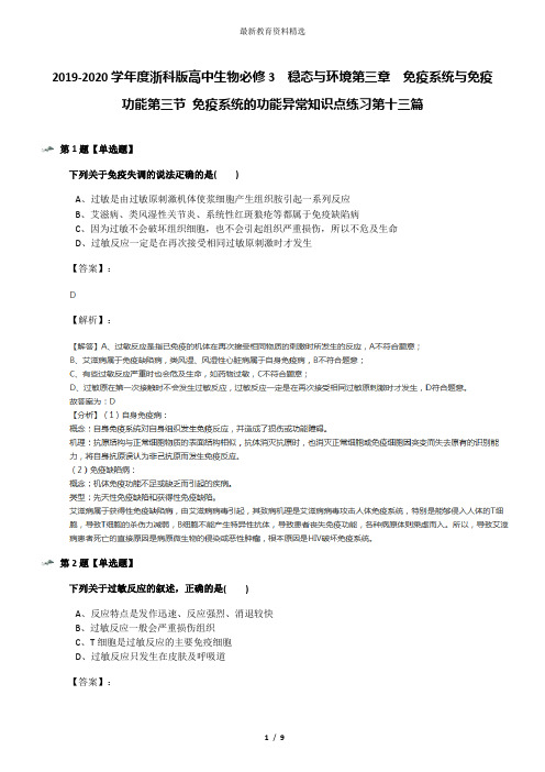 2019-2020学年度浙科版高中生物必修3  稳态与环境第三章  免疫系统与免疫功能第三节 免疫系统的功能异常知