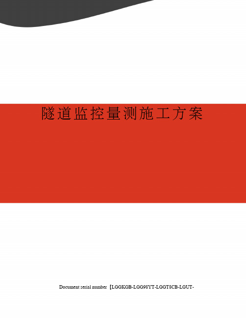 隧道监控量测施工方案
