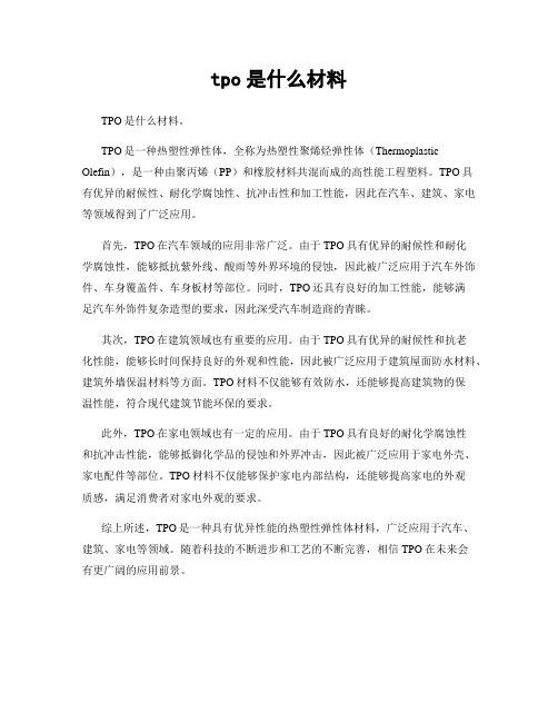 tpo是什么材料