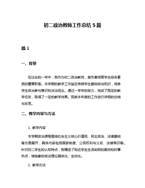 初二政治教师工作总结5篇