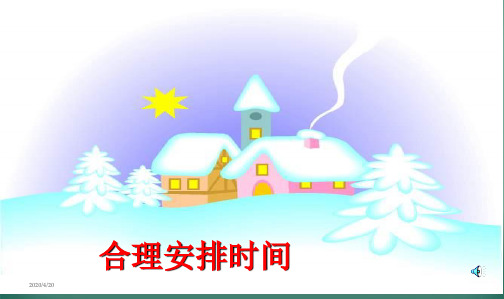 人教版小学四年级数学上册人教版四年级上册数学广角:合理安排时间2PPT课件