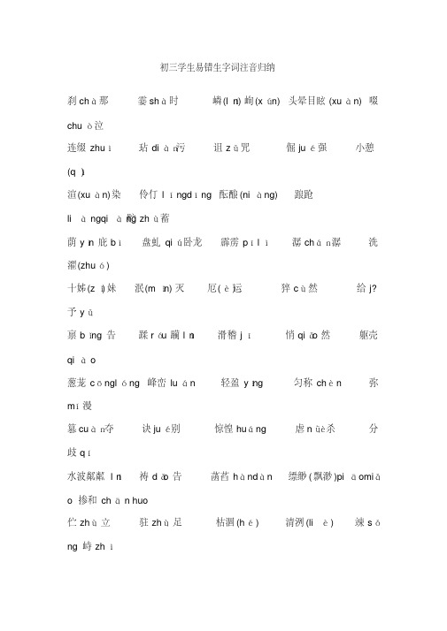 初三学生易错生字词注音归纳