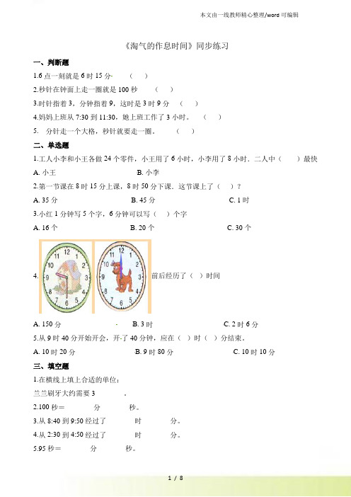 二年级下册数学一课一练7.3淘气的作息时间 北师大(含解析)