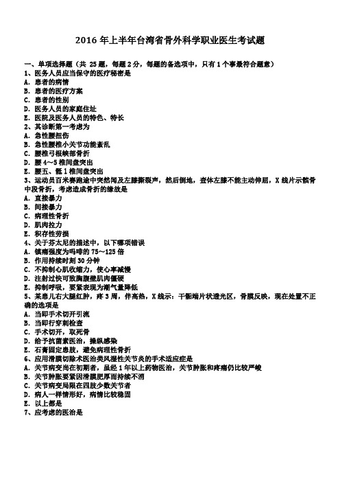 台湾省骨外科学职业医生考试题