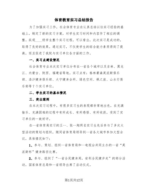 体育教育实习总结报告(4篇)