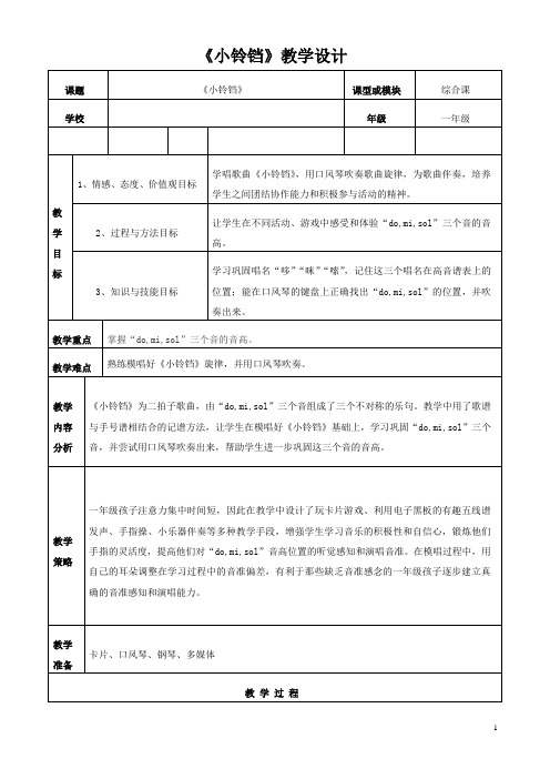 一年级下册音乐教案第2课 歌曲《小铃铛》｜花城版 
