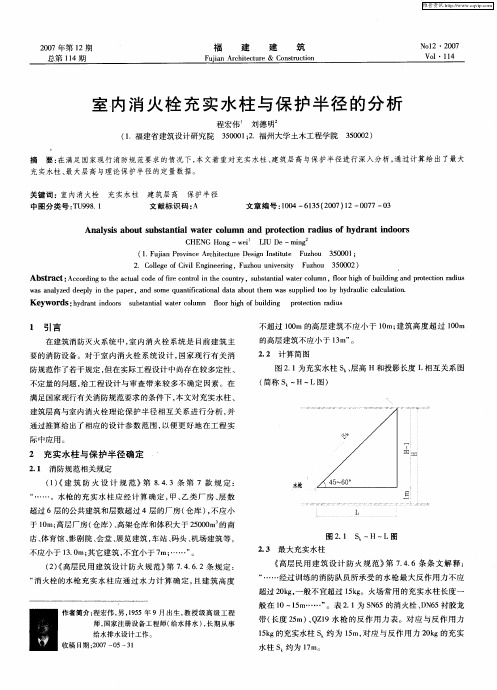 室内消火栓充实水柱与保护半径的分析