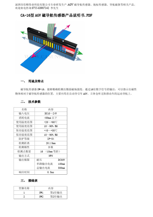 CA-16型 AGV 磁导航传感器产品说明书