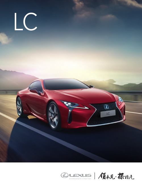 Lexus LC 豪华跑车说明书