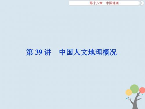 高考地理一轮复习第39讲中国人文地理概况课件新人教版