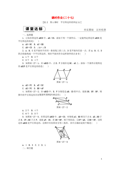 八年级数学下册第二十二章四边形22.2平行四边形的判定第1课时平行四边形的判定(1)练习(新版)冀教版