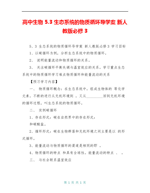 高中生物 5.3 生态系统的物质循环导学案 新人教版必修3