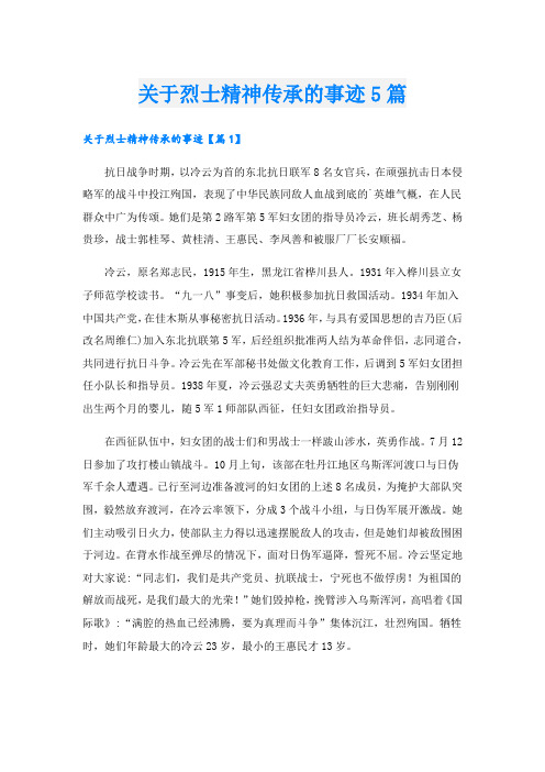 关于烈士精神传承的事迹5篇