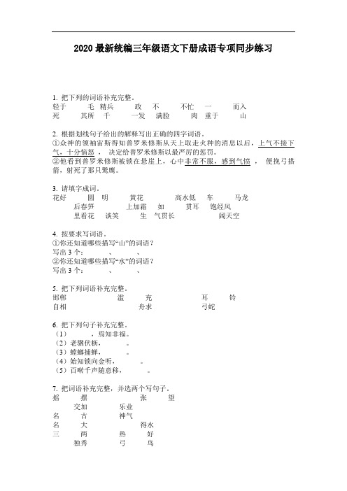 2020最新统编三年级语文下册成语专项同步练习