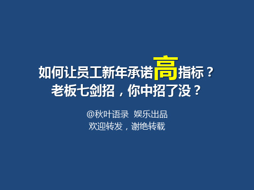 2012-如何让员工新年承诺高指标？-@秋叶语录