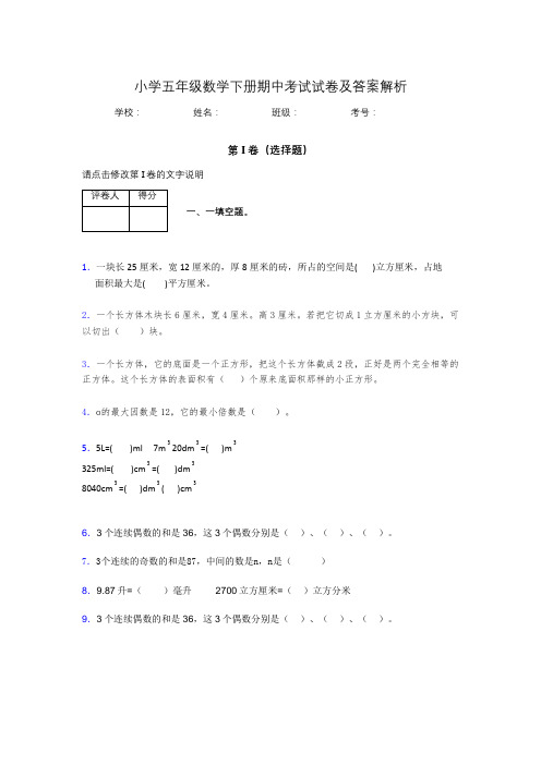湖北黄冈小学五年级数学下册期中考试试卷及答案解析(word打印)747757