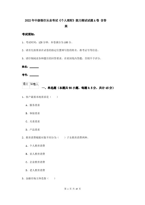 2022年中级银行从业考试《个人理财》能力测试试题A卷 含答案